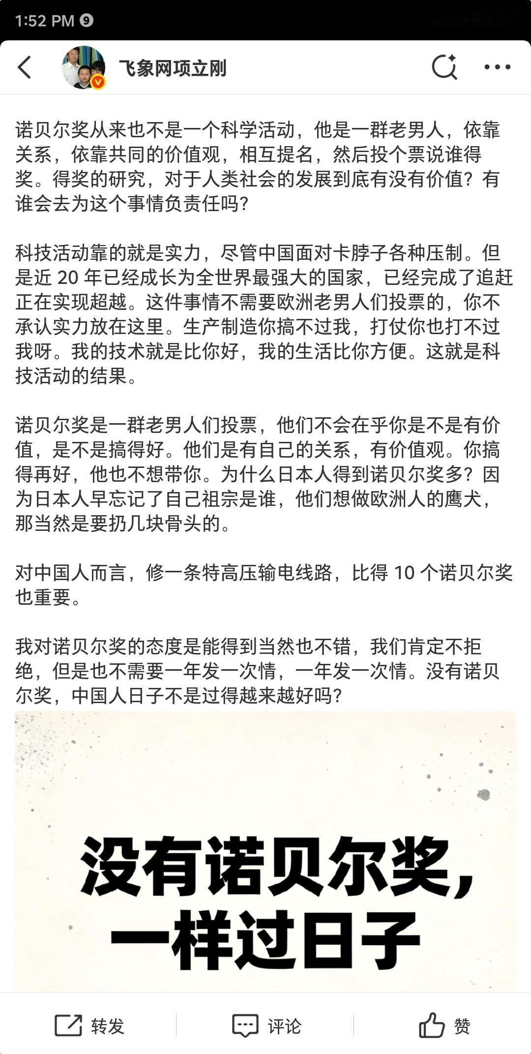项立刚说诺贝尔奖和科学没什么关系，他是这样评价诺贝尔奖的，“诺贝尔奖从来不是一个