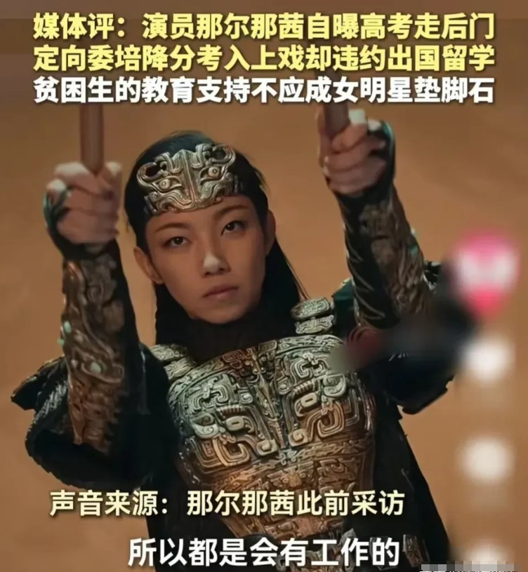 上高二的女儿问我：“妈，网上那个那尔那茜179分就上了上戏，我比她多考300分能