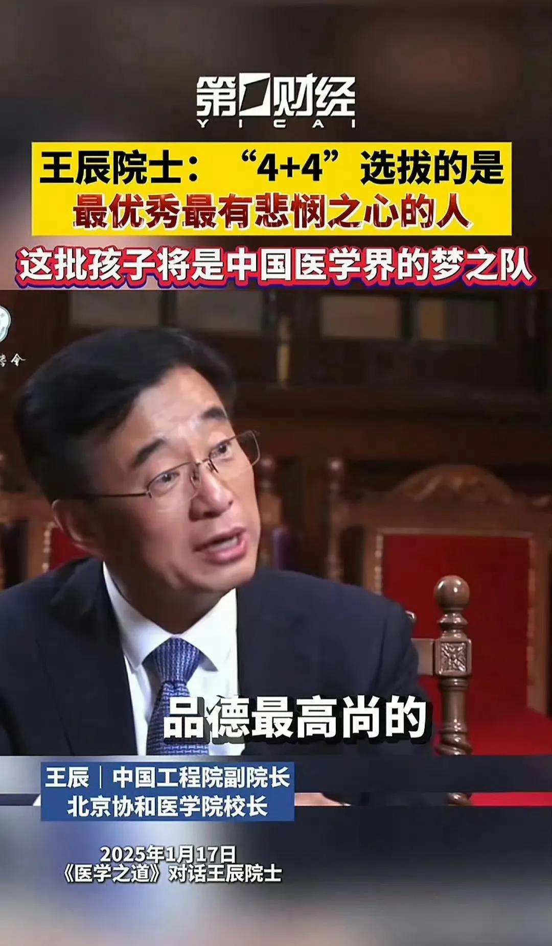 协和医学院校长王辰曾在电视节目中夸赞协和4+4的学生，是最优秀最有悲悯之心的人，