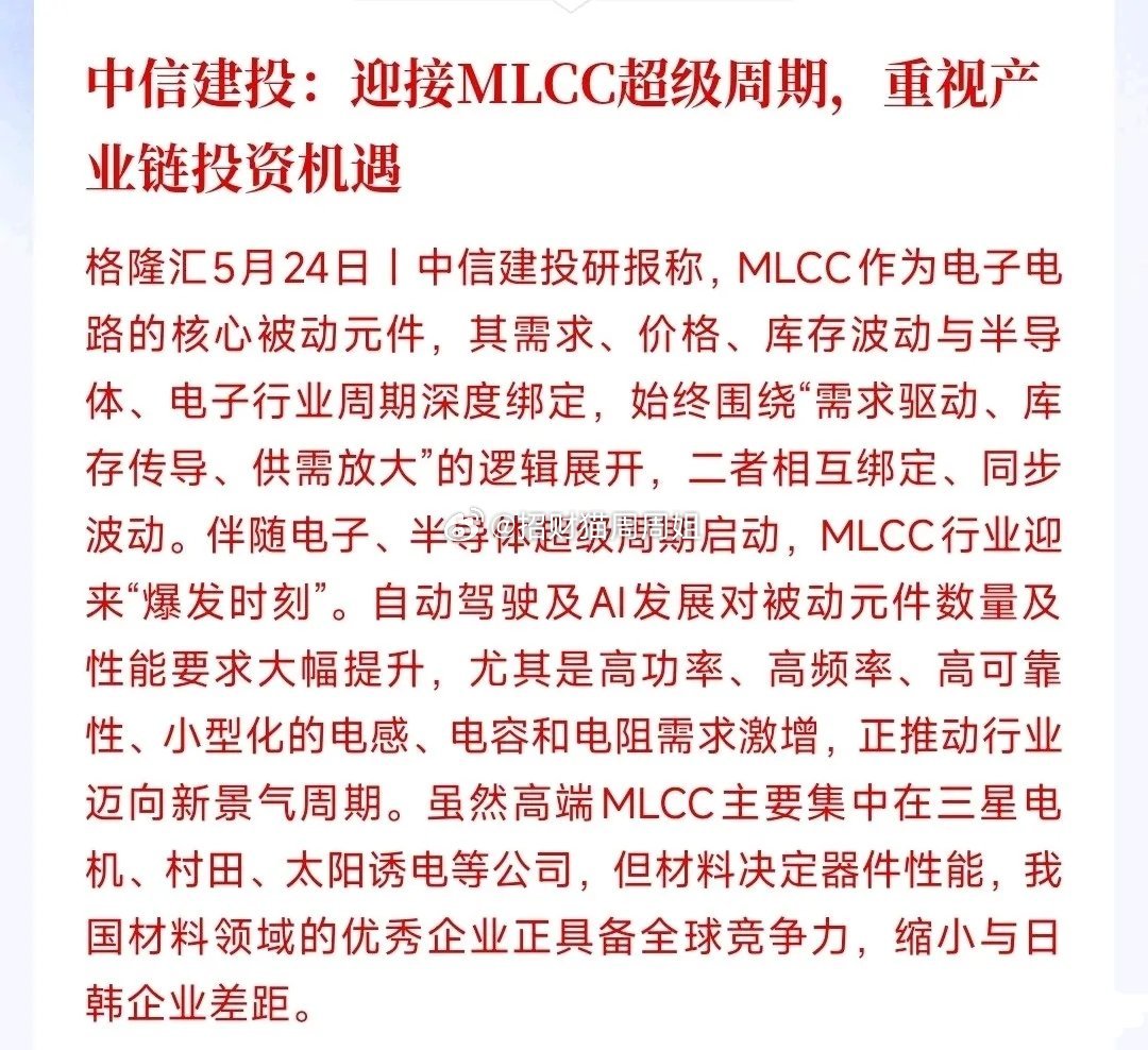 继存储，CPU和光模块后，又一个强周期行业来了中信建投表示MLCC将迎来超级周期