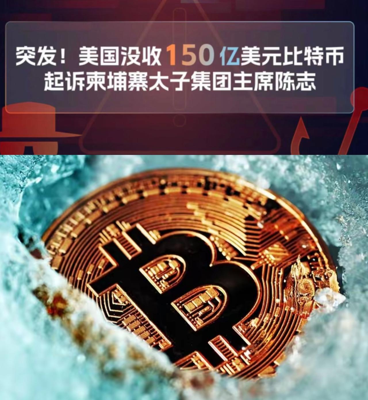 大家不是吹比特币很安全吗？那美国政府是如何收缴柬埔寨太子集团董事长陈志持有的价值