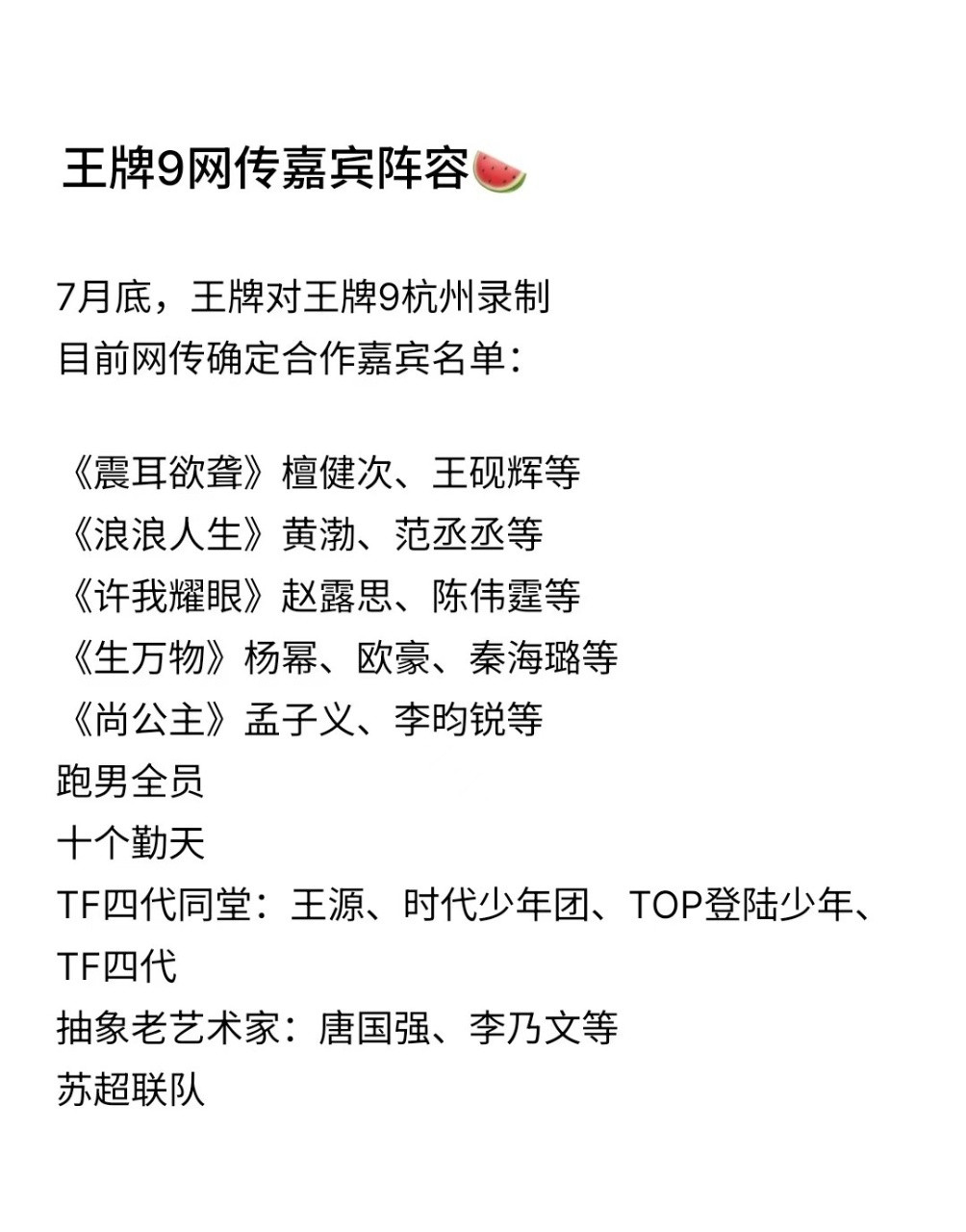 王牌对王牌9网传名单曝王牌对王牌9阵容王牌9七月底录制，网传确定嘉宾名单《震耳