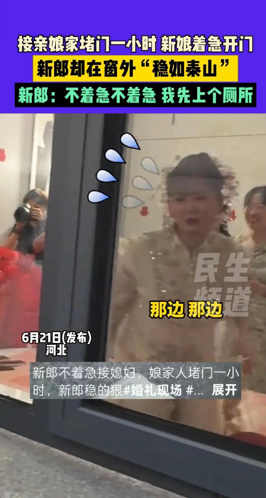 拉锯战啊！河北这场接亲大戏给我看傻了！新娘在屋里急得直跳脚，堵门堵了整整一小时，