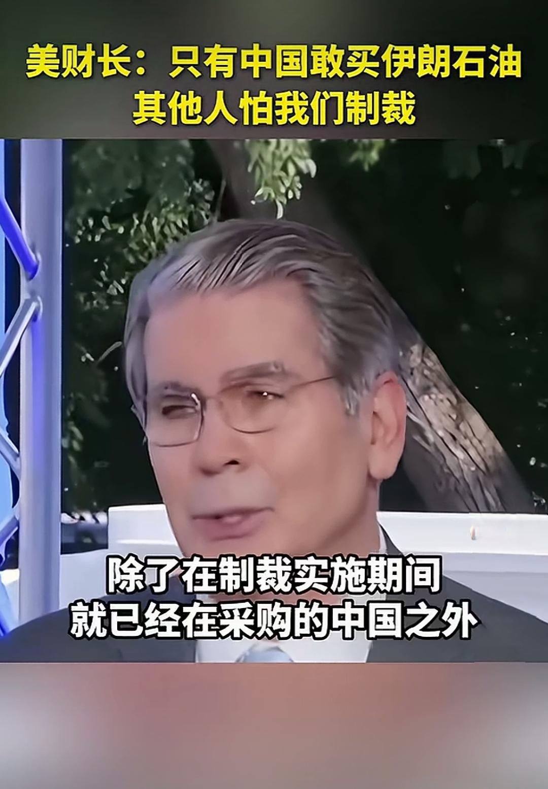 美财长又来爆料啦！宣称只有我们敢买伊朗石油，还说全世界就我们有这胆量，这话