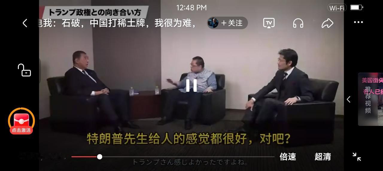 日本，这点出息！——节目中，一个嘉宾对石破茂说：“特朗普给人的感觉很好，对吧？