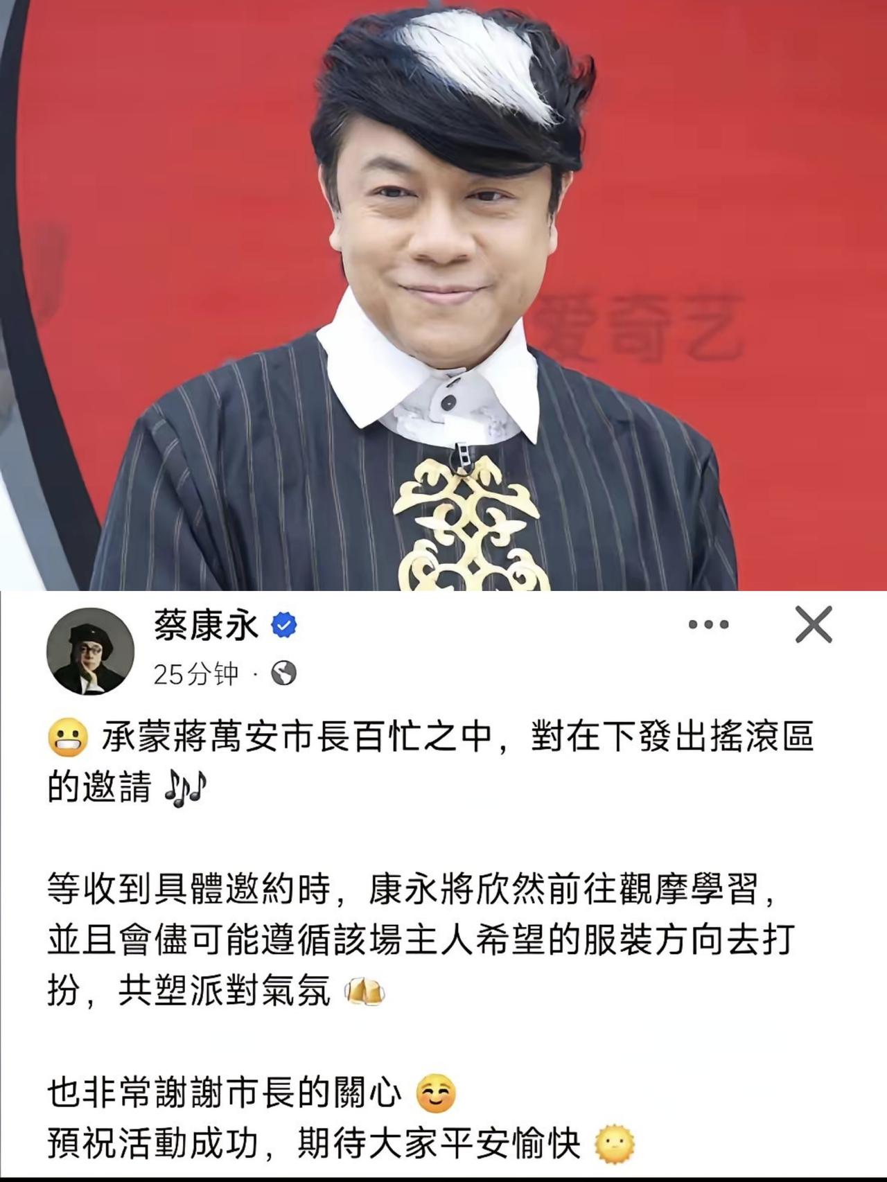 蔡康永改口了：不是站台，是“台北市长邀约”，我是“被迫”去的！蔡康永改口了。