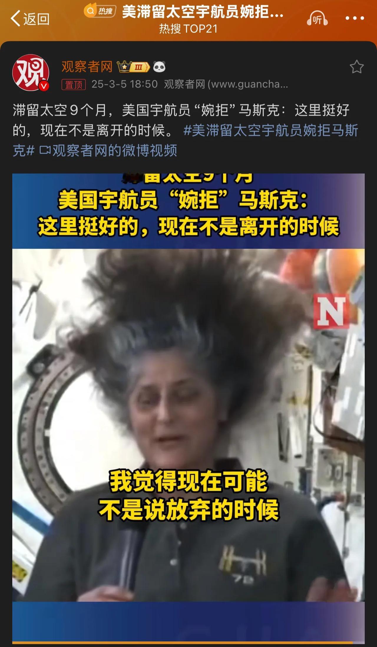 美国的斗争蔓延到了太空。美国宇航员滞留太空9个月，“婉拒”马斯克：这里挺好的，现