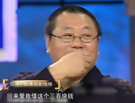 1988年，范伟的工资每月30元左右。一次范伟和巩汉林去大连参赛，范伟带了300