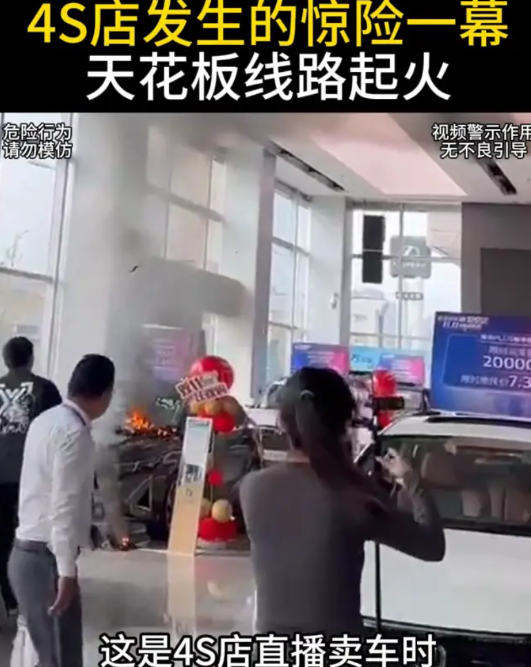 4S店发生的惊险一幕：天花板线路起火。这是4S店直播卖车时发生的惊险一幕。展厅
