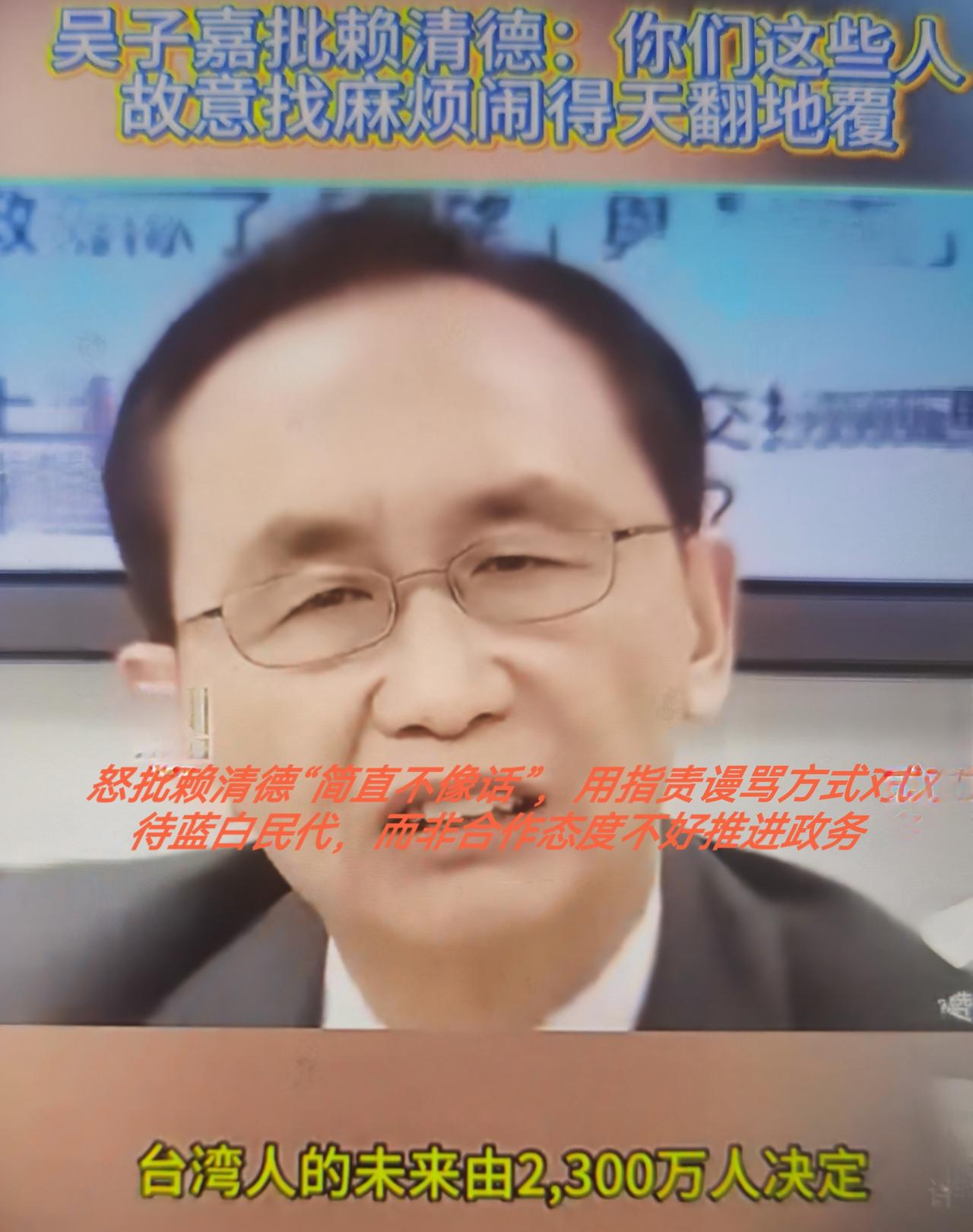 12月12日台湾媒体人吴子嘉在网络直播节目中怒批赖清德“简直不像话”，核心是不满