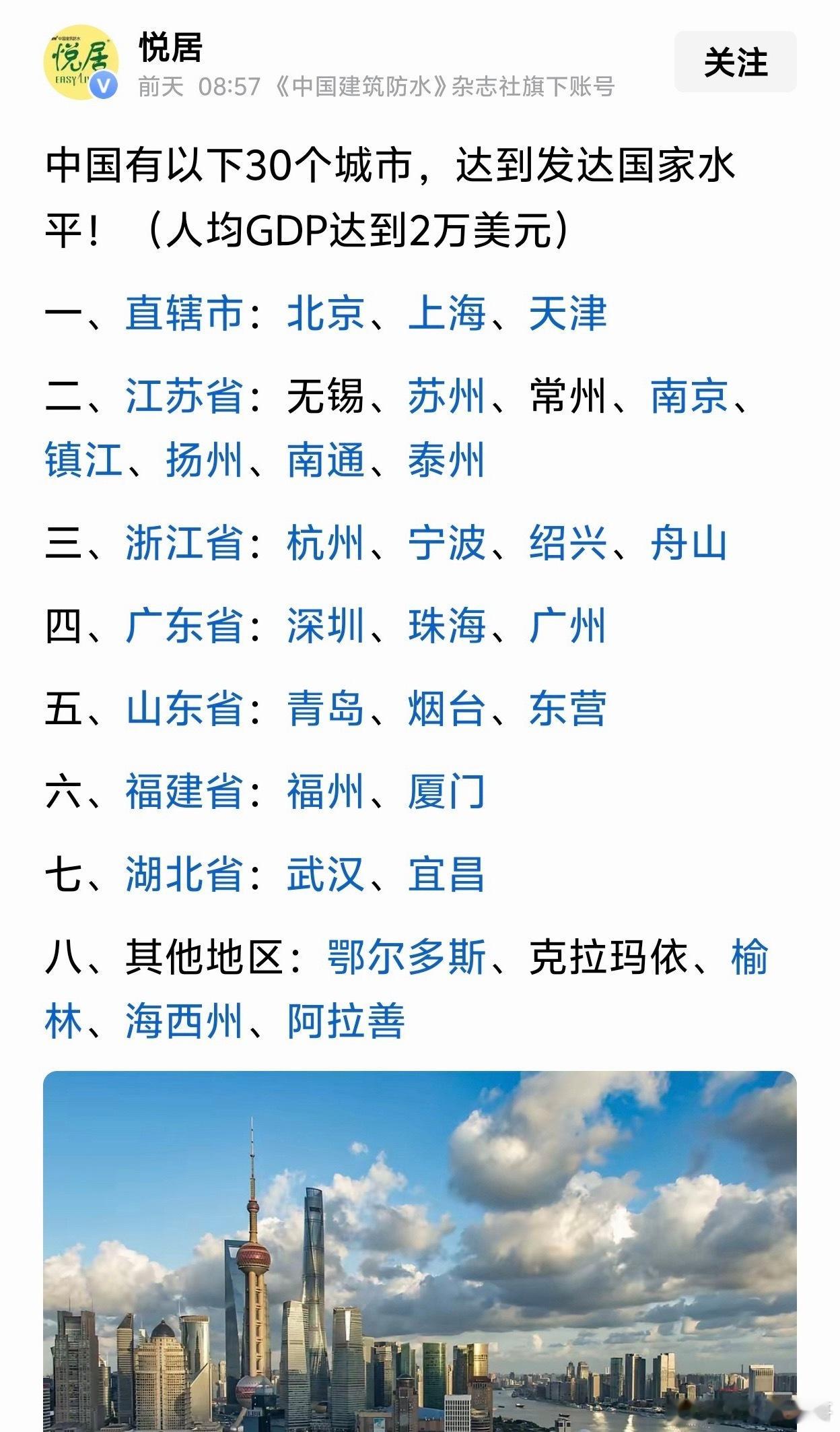 中国有以下30个城市达到发达国家的水平！