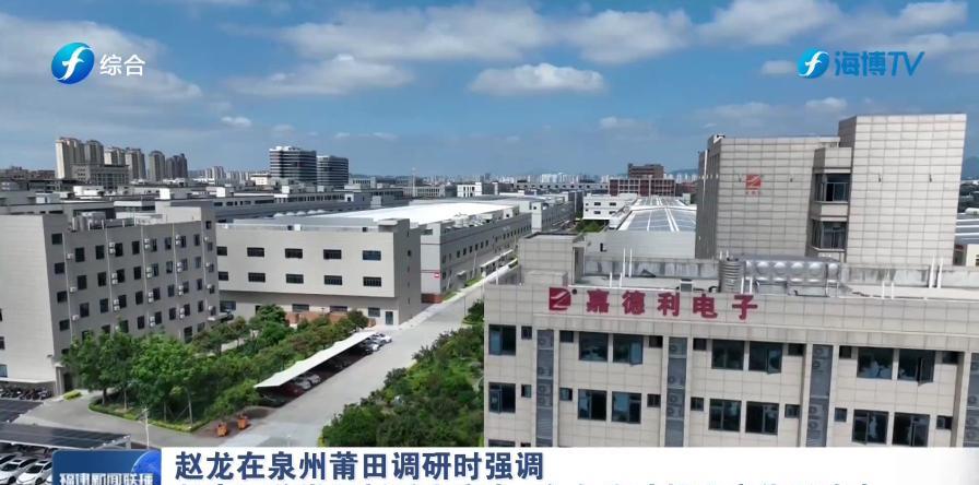6月6日，福建省领导在泉州市、莆田市调研。先后来到泉州嘉德利电子材料公司、唯科健