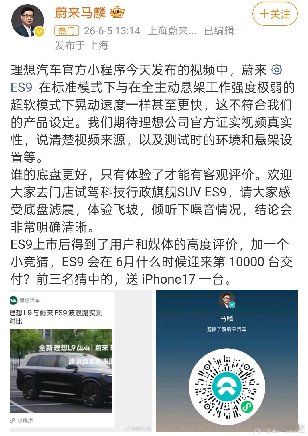 蔚来高管质疑理想对比测试视频近日，理想汽车发布一则理想L9Livis与蔚来E