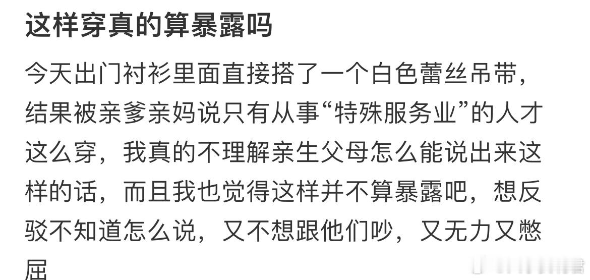 这样穿真的算暴露吗？​​​