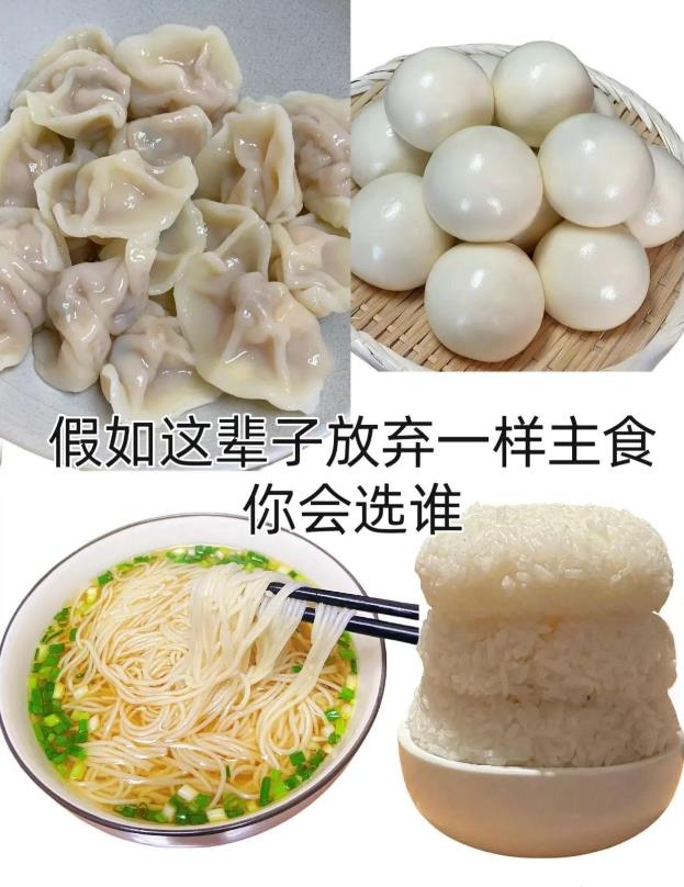 这辈子放弃一样主食，你会选谁？