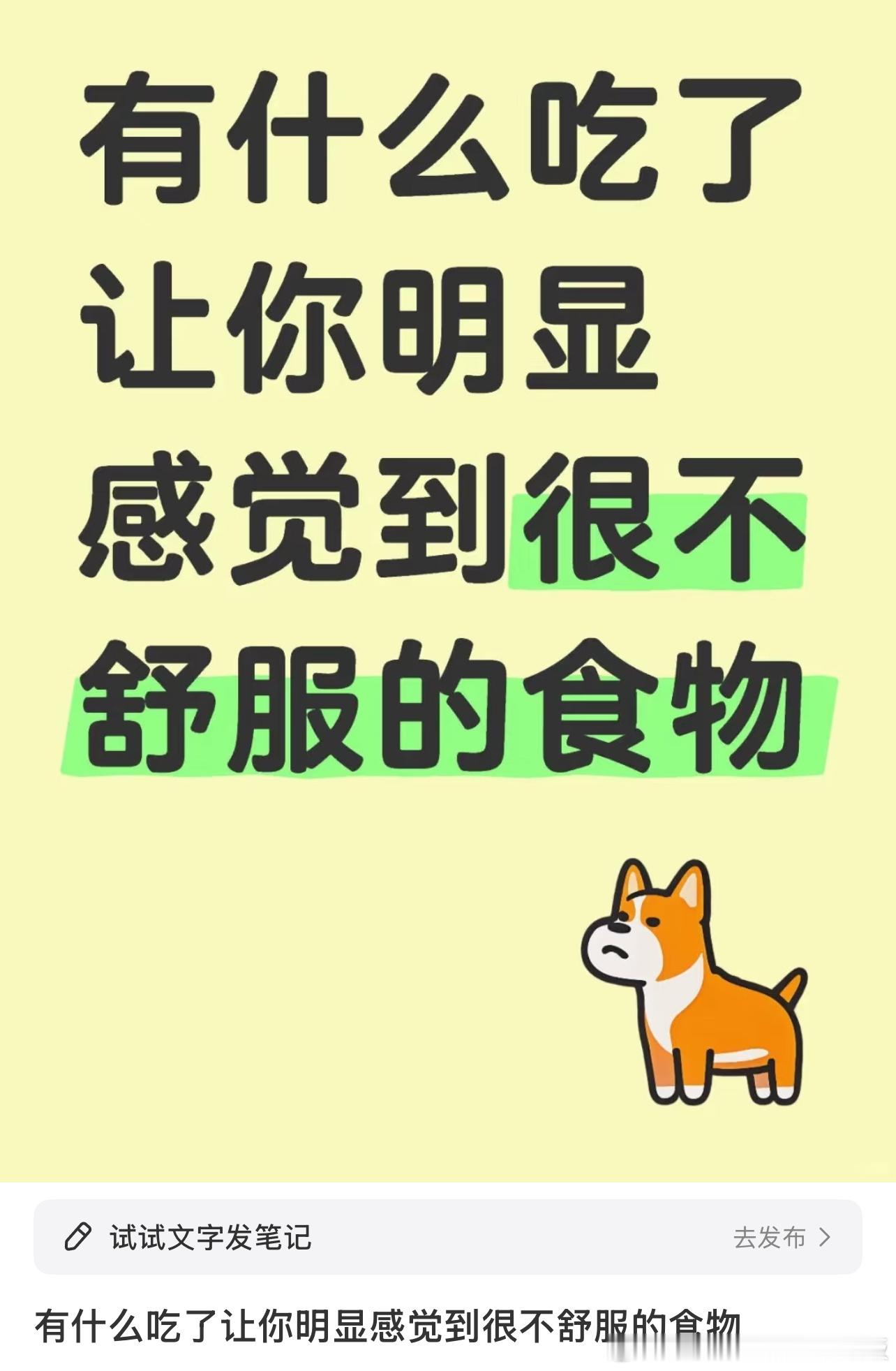 有什么吃了让你明显感觉到很不舒服的食物​​​