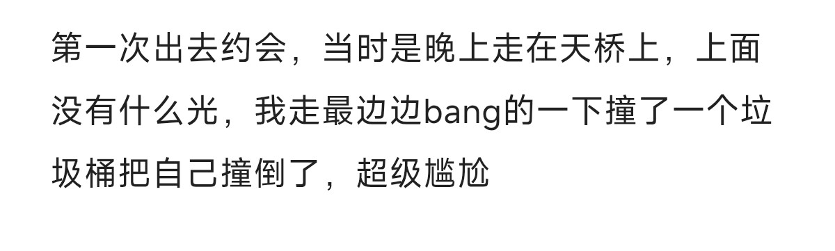 超级尴尬，哈哈