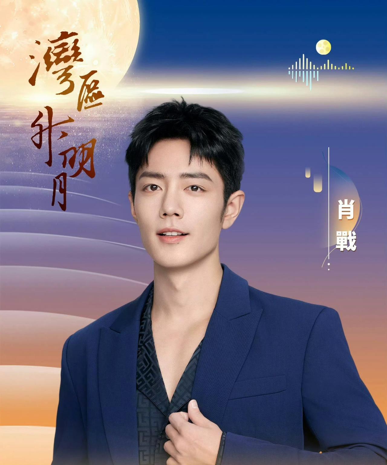 肖战想低调都难他连续三年参加湾区中秋晚会这一次他还有自己的声乐团队，舞台导演