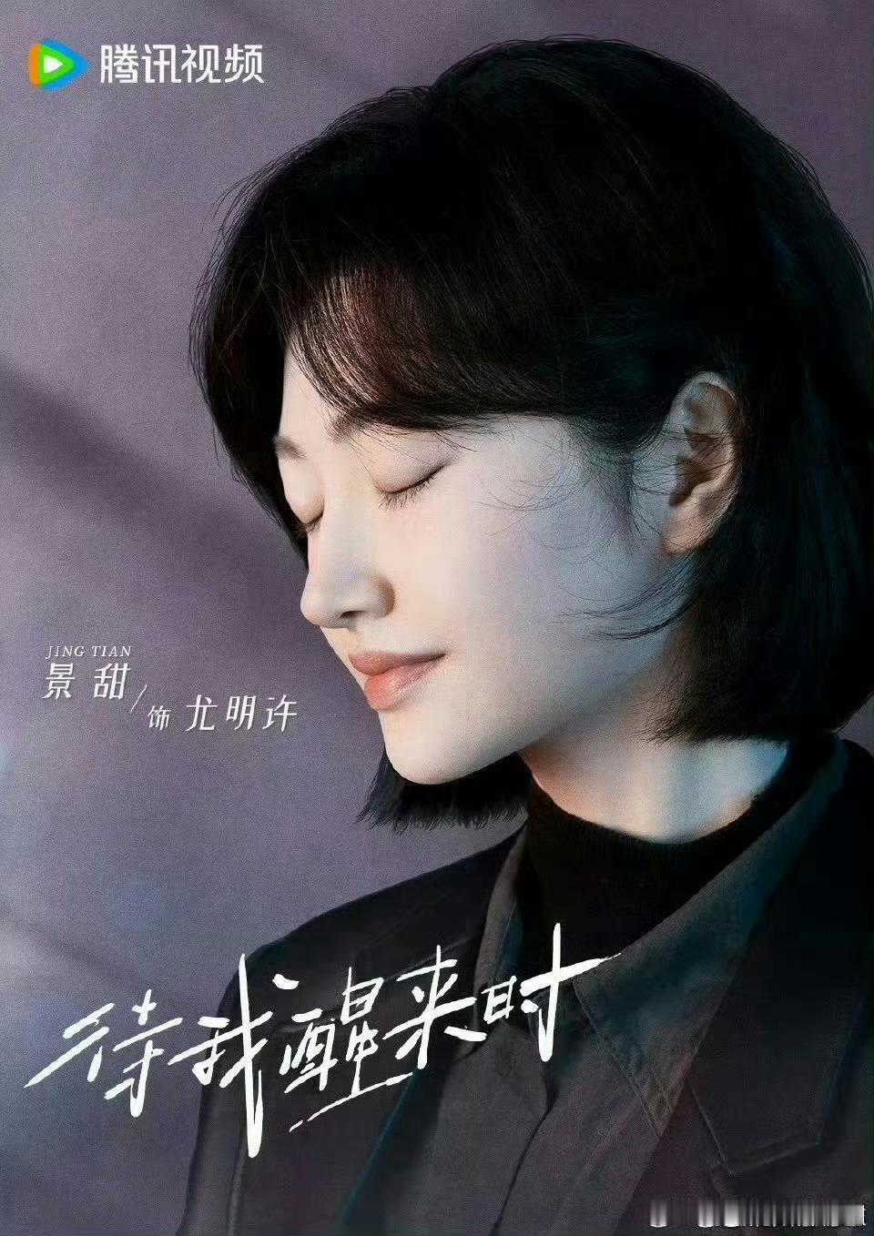 【腾讯上新】待我醒来时即将播出根据丁墨小说《待我有罪时》改编，景甜、张新成主演