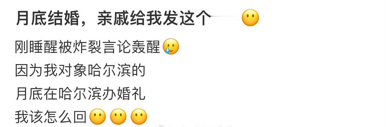 月底结婚，亲戚给我发这个……​[汗]​​​