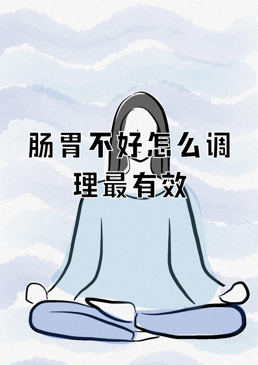 中医调理肠胃超实用方法，简单易上手，全家都能用✨🥣【食疗对症吃】▪️脾胃虚寒、