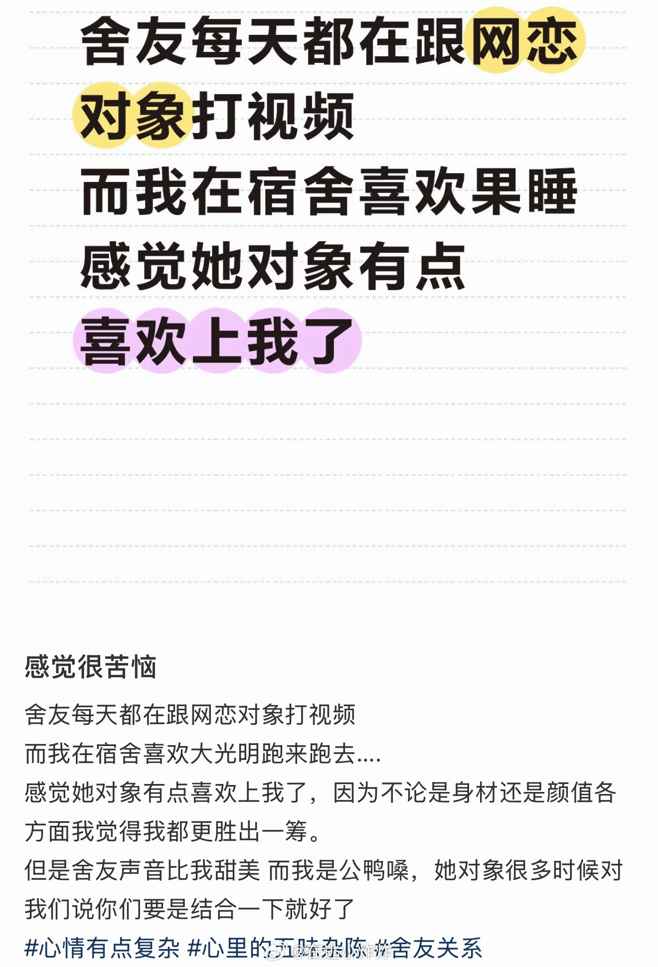 《在宿舍果睡》《舍友每天和网恋对象视频》《感觉她对象有点喜欢上我了》