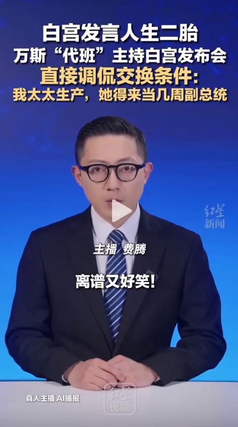 “我替你开发布会，等我太太生娃，你来当几周副总统！”白宫发布会现场，副总统万斯这