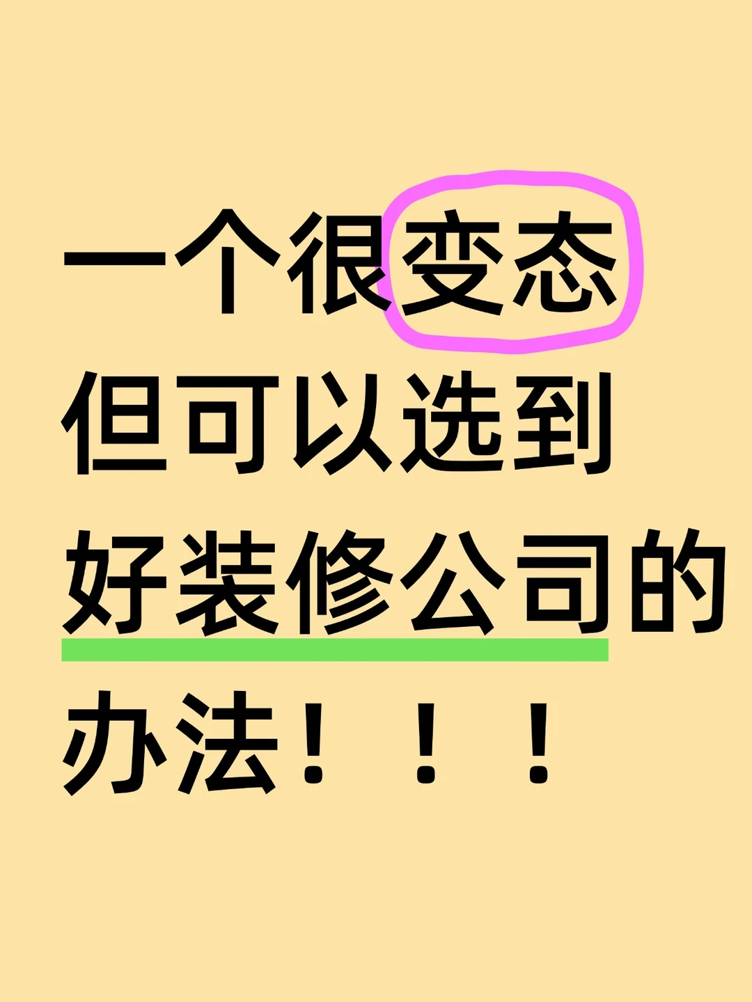 去装修公司这么谈‼️别人都以为我经验很足