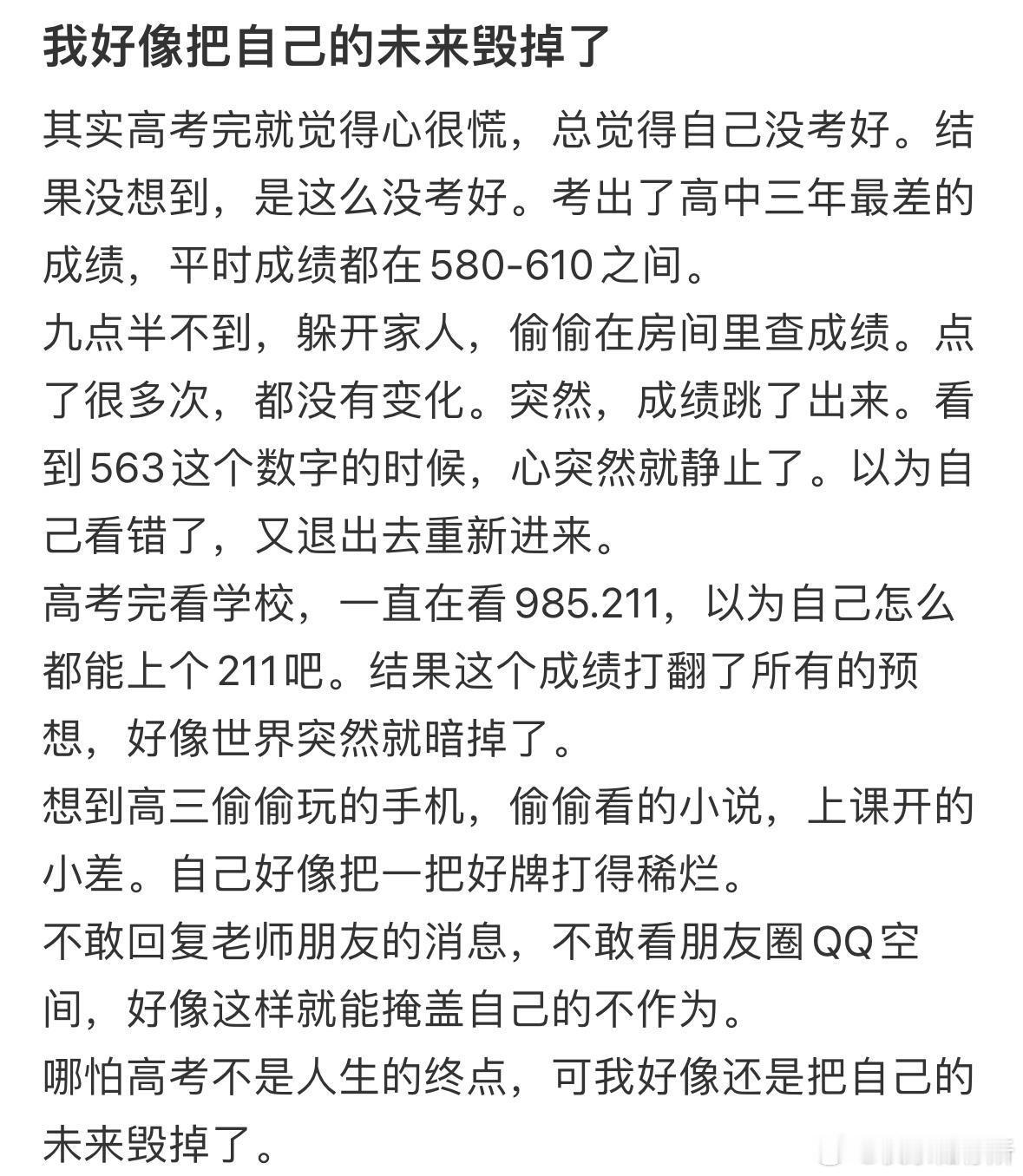 我好像把自己的未来毁掉了​​​