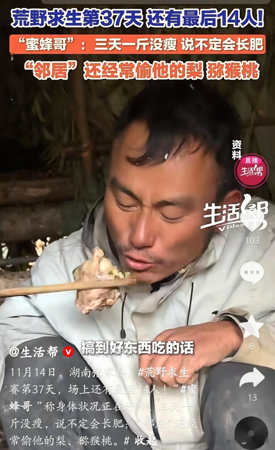 荒野求生，居然还有人三天一点都没瘦！荒野求生第37天还剩14人，“蜜蜂哥”居然越