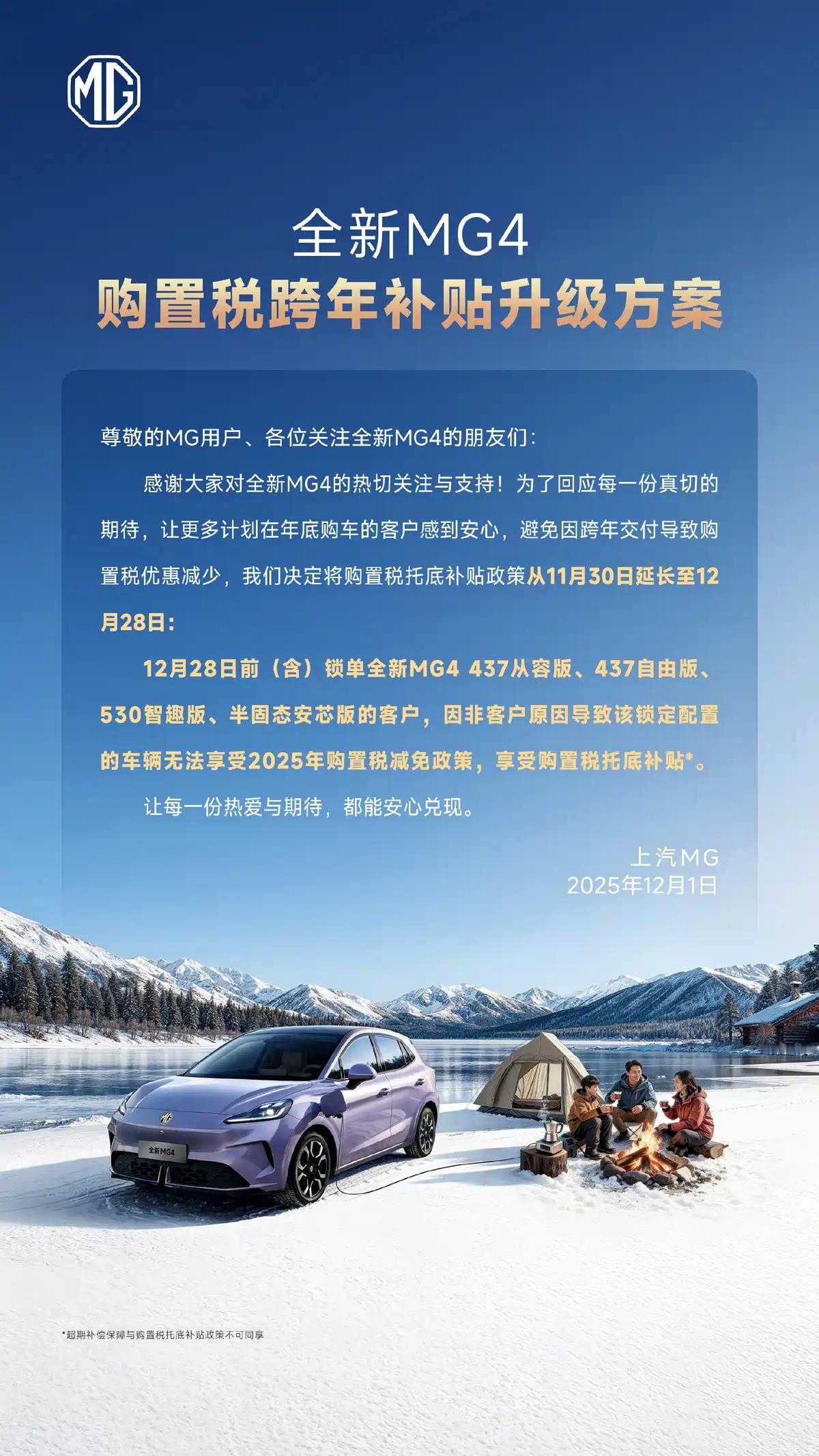 全新MG4推出购置税跨年补贴升级方案2025年12月1日，上汽MG官方正式宣布