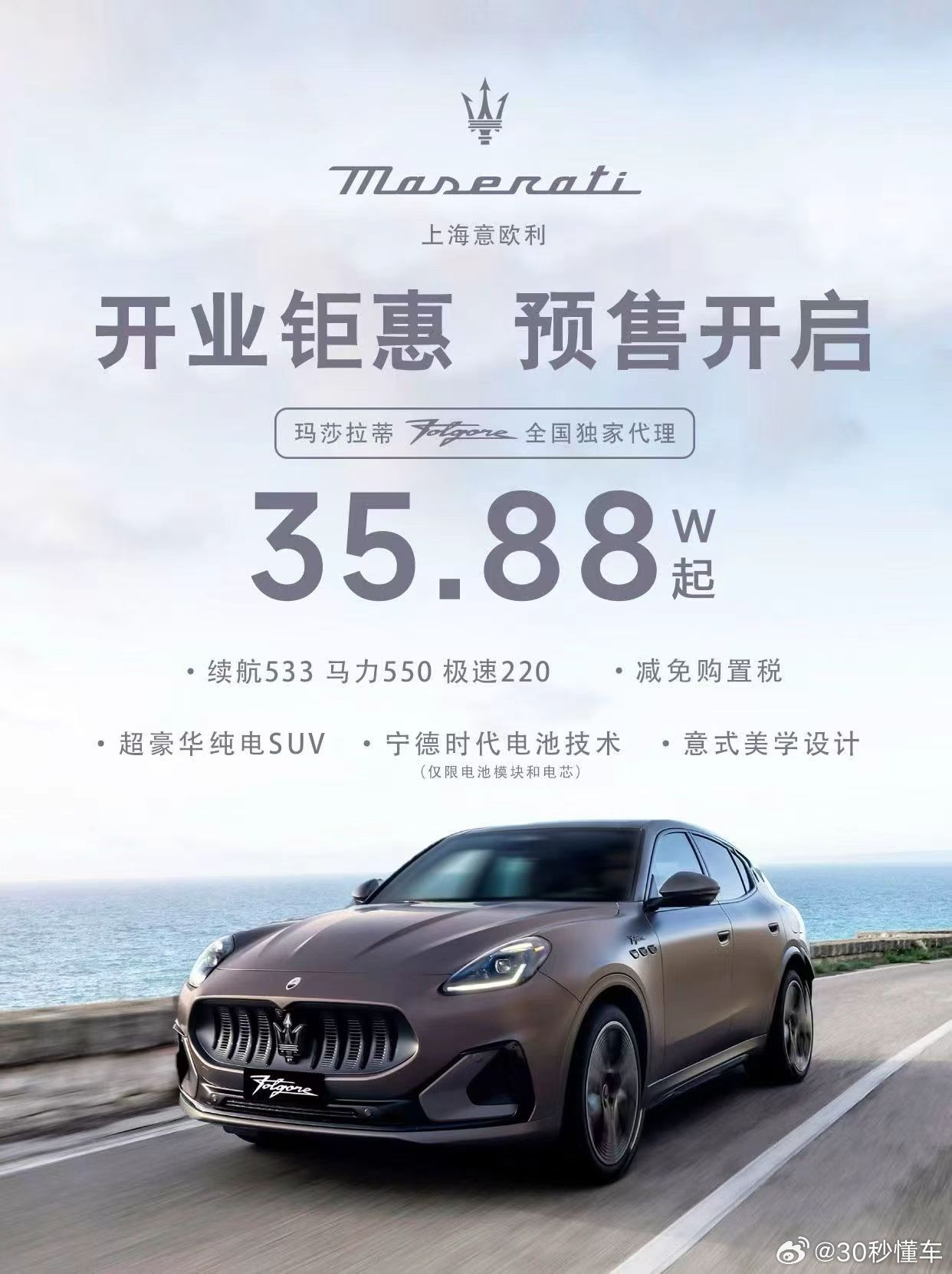 史上最便宜玛莎拉蒂来了：35.88万，续航533km，550马力，宁德时代电池。