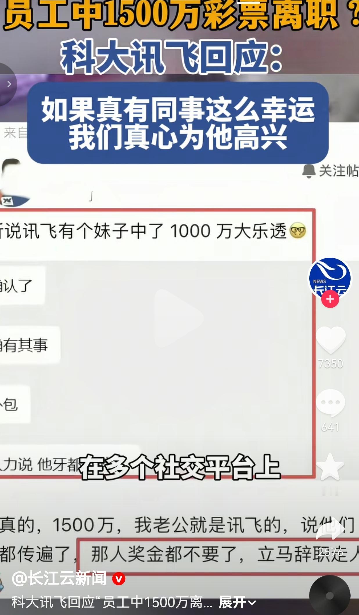 这是什么现实版“一夜暴富爽文”啊！科大讯飞员工中了1500万彩票，当场辞职走人，