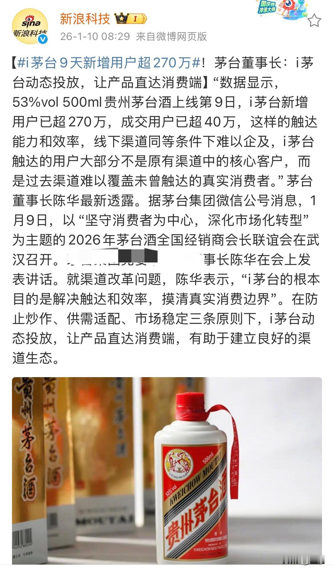 i茅台9天新增用户超270万，茅台董事长:建立新的渠道生态。没想到仅仅通过一