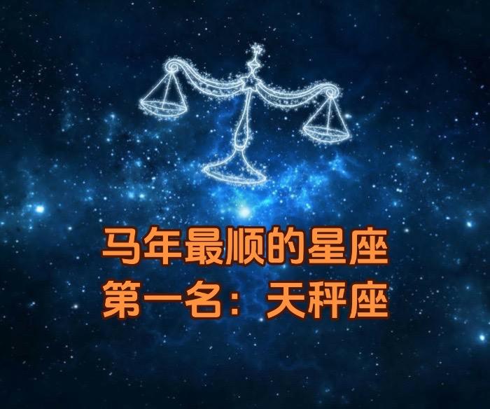 原来，我们的好运就要来了天秤座天秤座运势马年