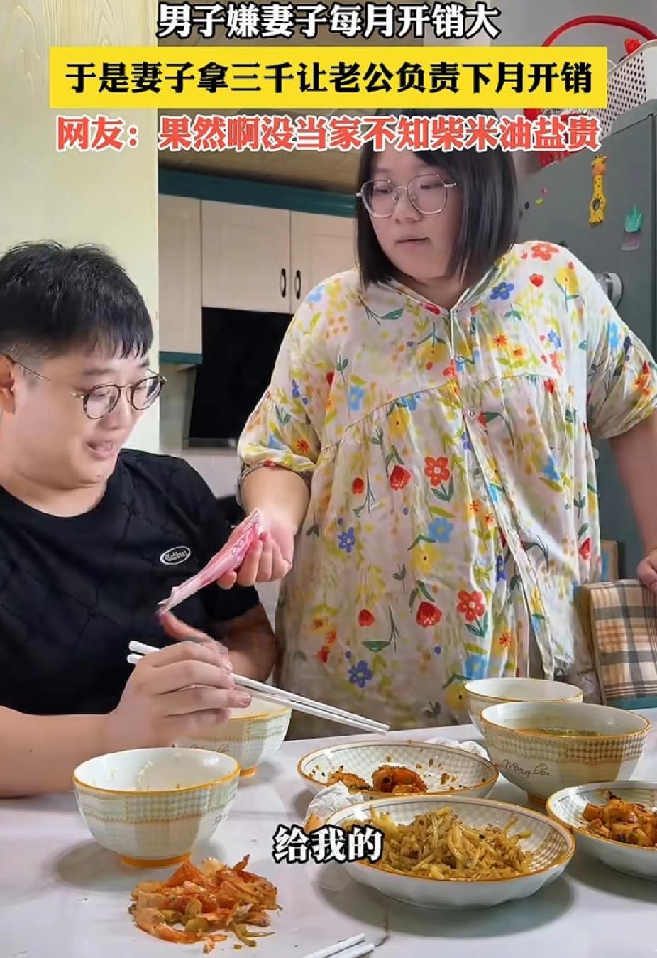 男子嫌妻子每月开销大，突然妻子拿了3000块钱给他。妻子跟他说:“下个月的菜，