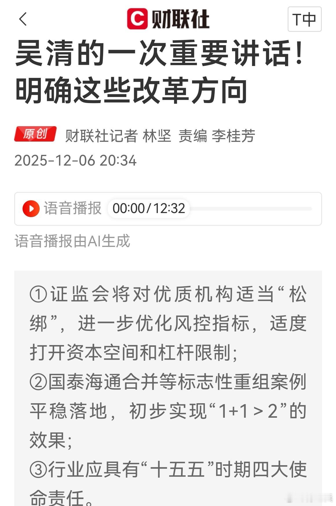 看了吴主席讲话通稿我总结三点：1、券商合并已有经验，后面加大力度，2、金融科技也