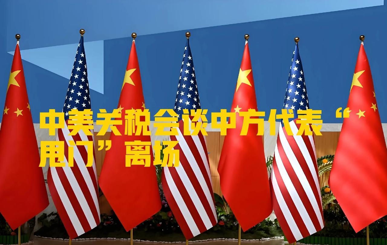 中国代表团太硬气了！中美关税会谈“甩门”离场：中国代表团这波硬气！外媒刚爆料“