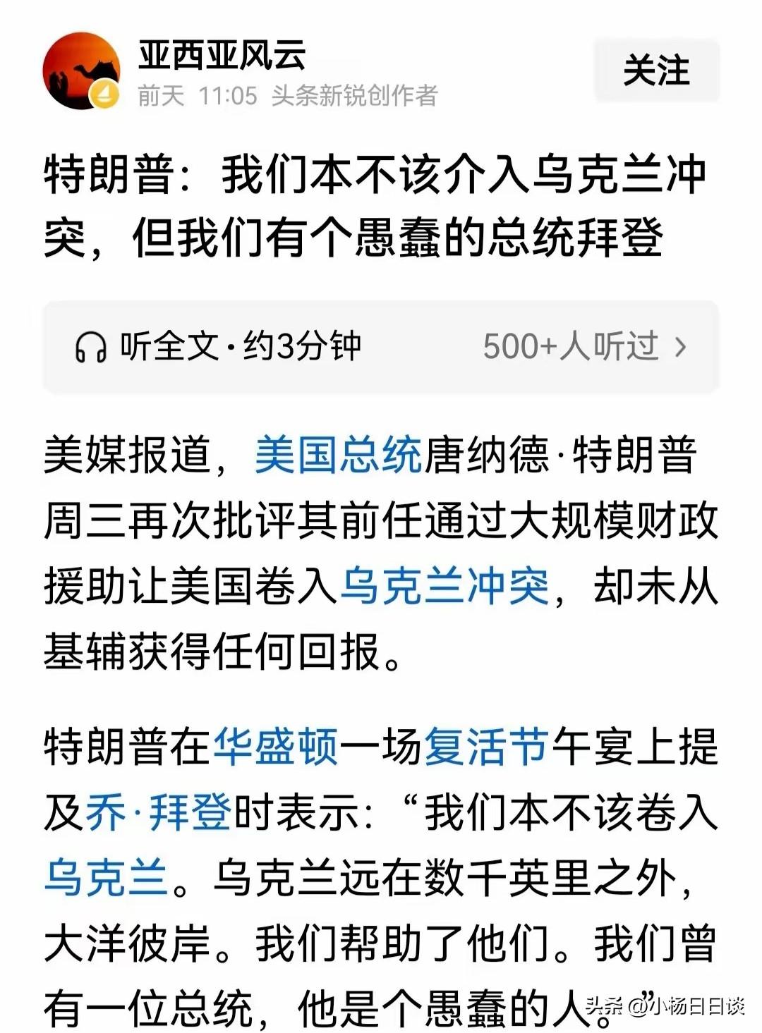 互掐模式开始了！特朗普:我们本不该介入乌克兰冲突，但我们有个愚蠢的总统拜登
