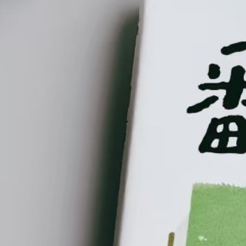 人一定要学会翻篇人要有翻篇的能力，不依不饶就是画地为牢，困不住别人，却困住了自