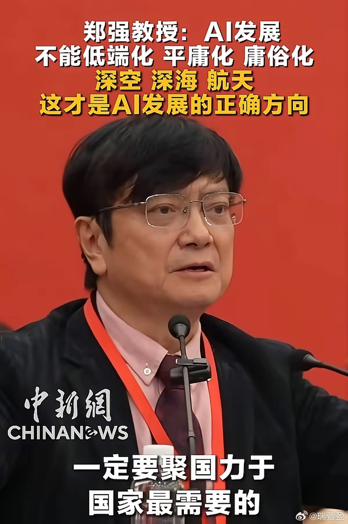 郑强教授说得很实在：人工智能应该用在国防、航天、深空、深海这些尖端科技领域，去人