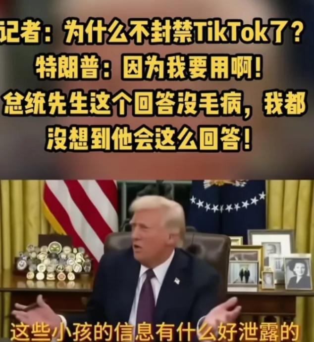 TikTok在美国终于熬出头了！特朗普也挺有意思，在收购TikTok收购问题