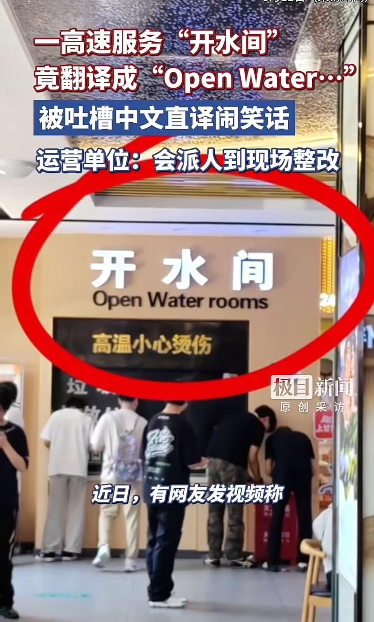 “这是要笑掉老外的大牙吗？”一高速服务区的“开水间”，竟然翻译成“openwa