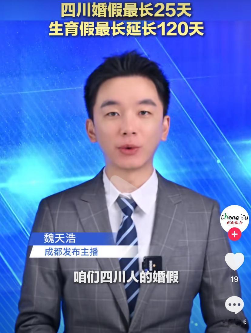 四川又放大招了，婚假延长到了20天，女方生育假延长了90天，男方还有30天