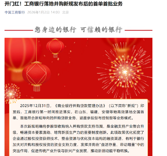 并购贷款新规实施20天 四大行率先落地首批项目