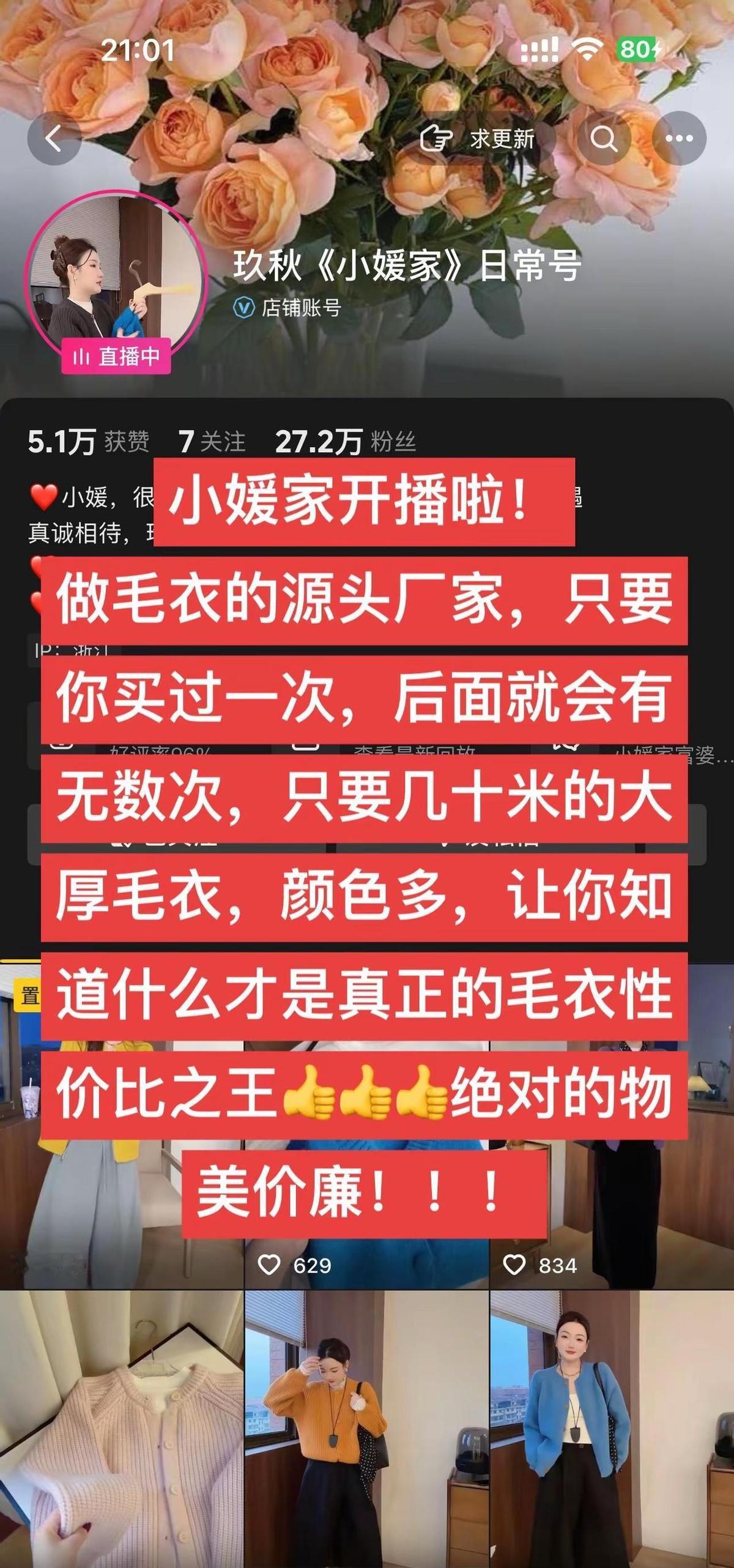 小媛家4小时卖了13万件毛衣，79块包邮，比1688批发价还低。你买的不是毛衣
