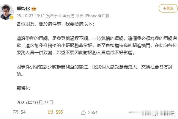 郑智化道歉了！10月27日，郑智化通过社交平台发布道歉声明：各位朋友，关于这件