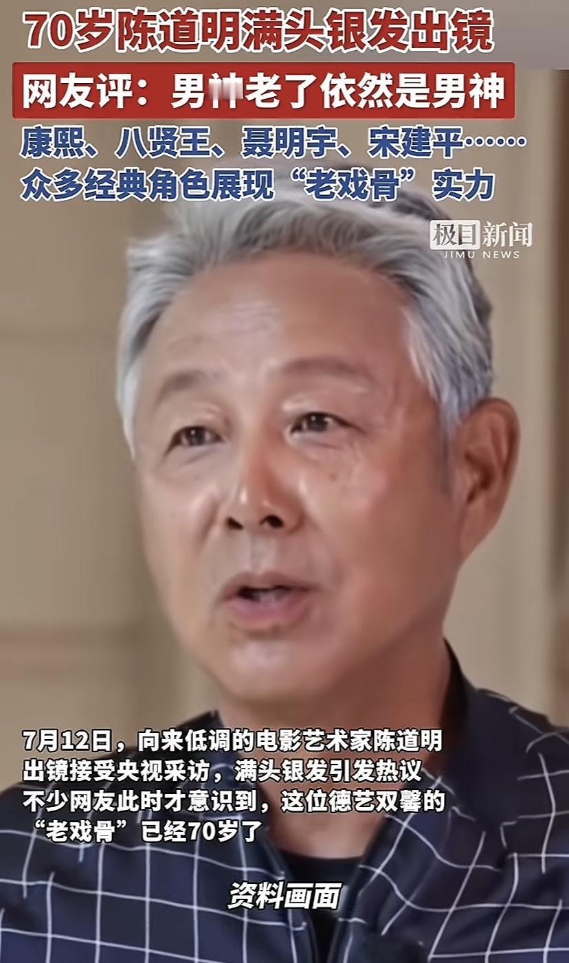 陈道明70岁满头白发，看来参加正式场合就得染发，不然观众太不适应。看看九十年代初