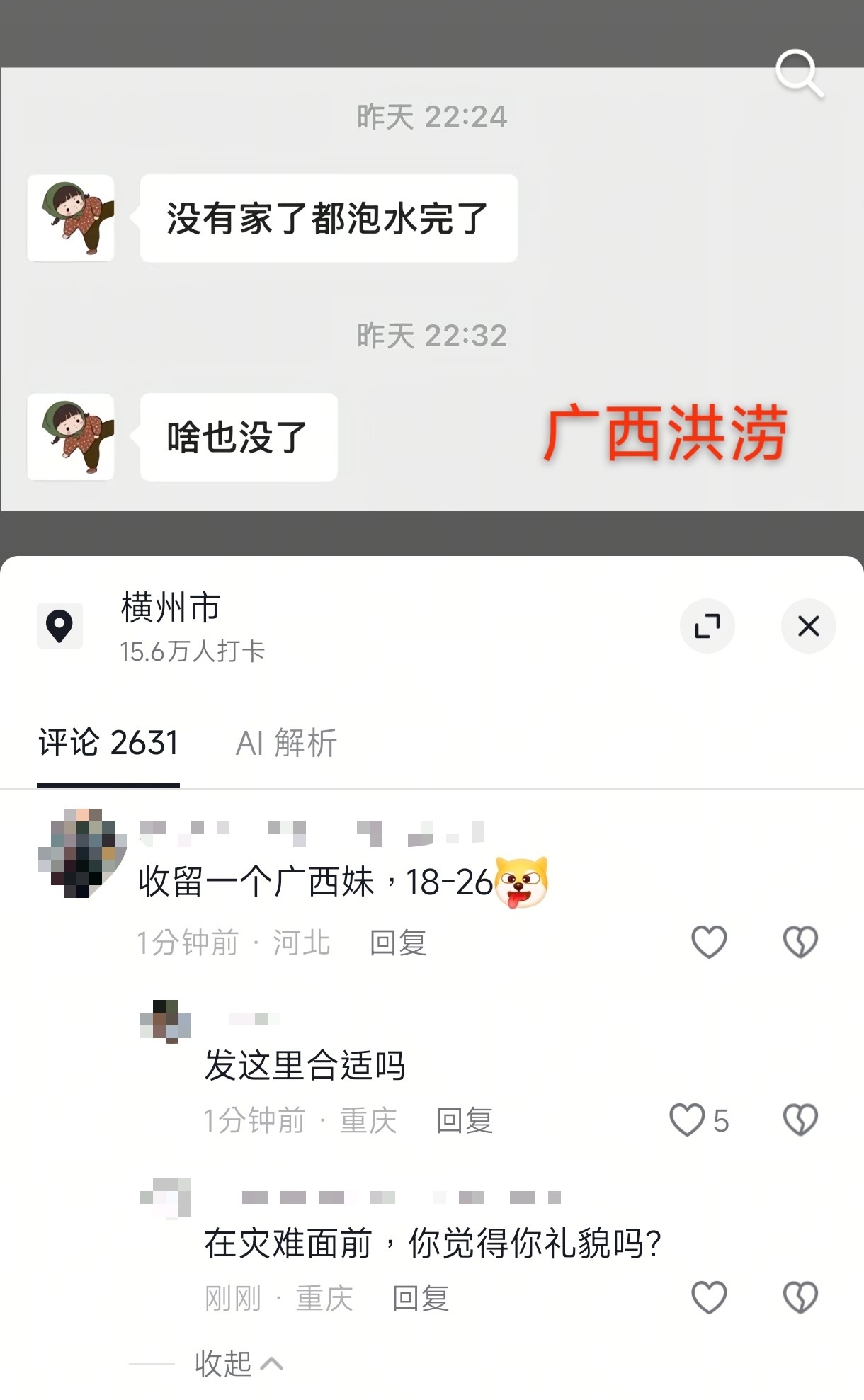 天灾面前定有集帅害你于水火之中