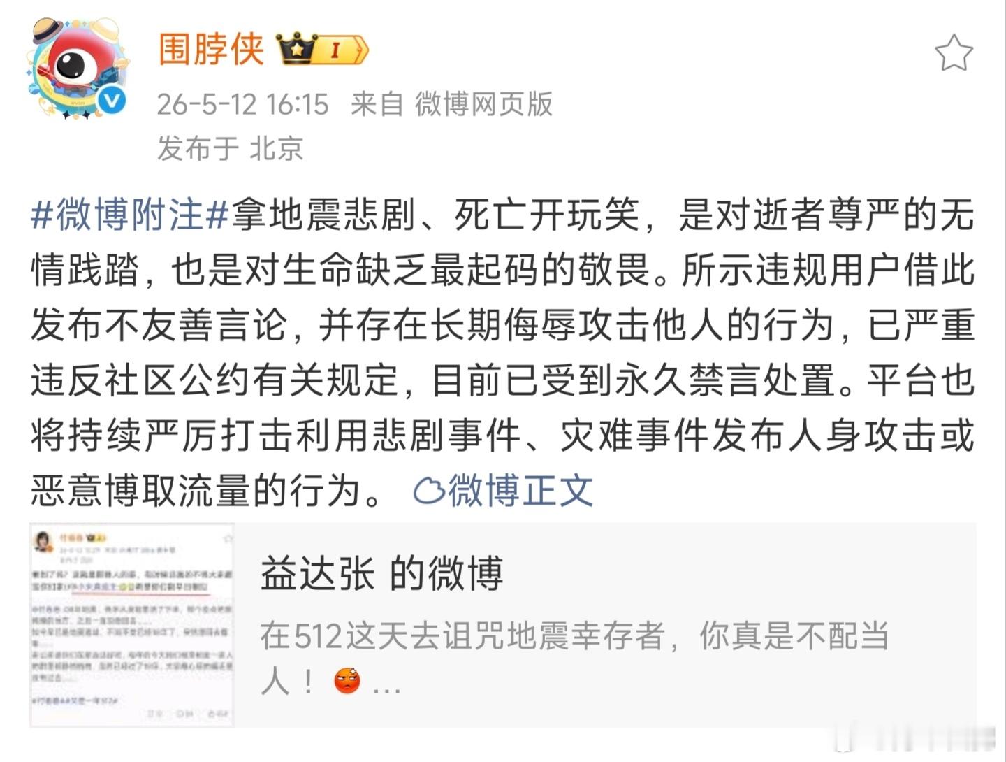 这些人真是没人性，拿地震悲剧去攻击他人，目前微博已对此人进行了永久禁言。图3是此